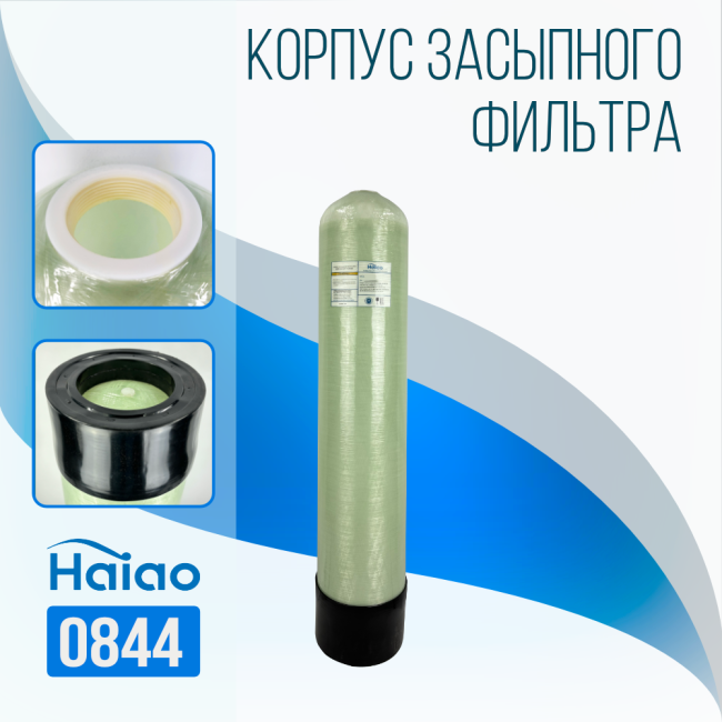 Корпус баллон засыпного фильтра Haiao 0844, 2.5" Корпус баллон засыпного фильтра Haiao 0844, 2.5"