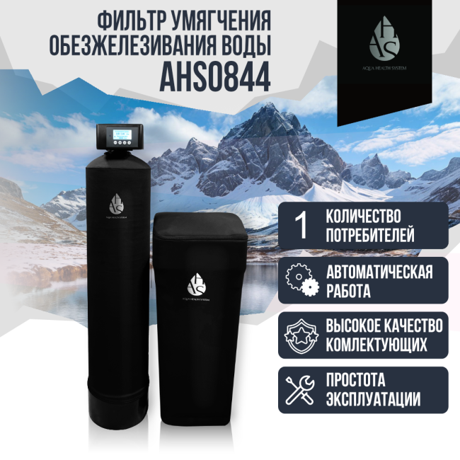 Фильтр умягчения, обезжелезивания воды AHS 0844 Фильтр умягчения, обезжелезивания воды AHS 0844