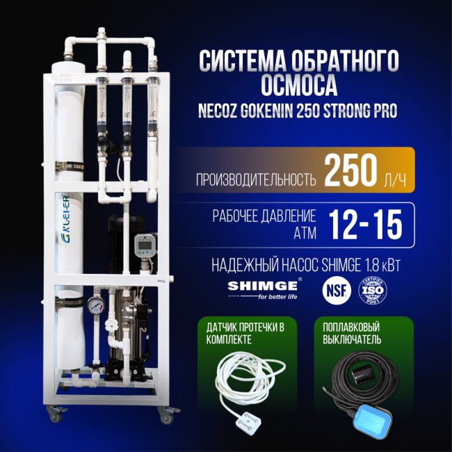 Система обратного осмоса NECOZ GOKENIN 250 STRONG PRO Система обратного осмоса NECOZ GOKENIN 250 STRONG PRO