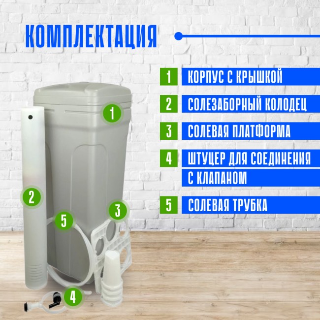 Комплектация солевого бака BTS-70 Комплектация солевого бака BTS-70