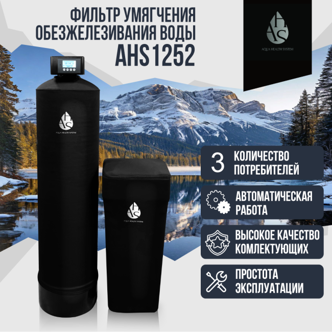Фильтр умягчения, обезжелезивания воды AHS 1252 Фильтр умягчения, обезжелезивания воды AHS 1252