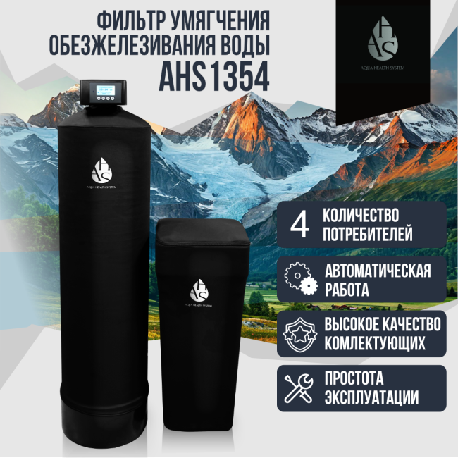 Фильтр умягчения, обезжелезивания воды AHS 1354 Фильтр умягчения, обезжелезивания воды AHS 1354