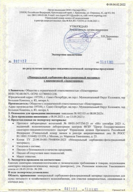 Экспертное заключение AQUATERRICA D фр 0.8 - 2.0 мм, 25л. Экспертное заключение AQUATERRICA D фр 0.8 - 2.0 мм, 25л.