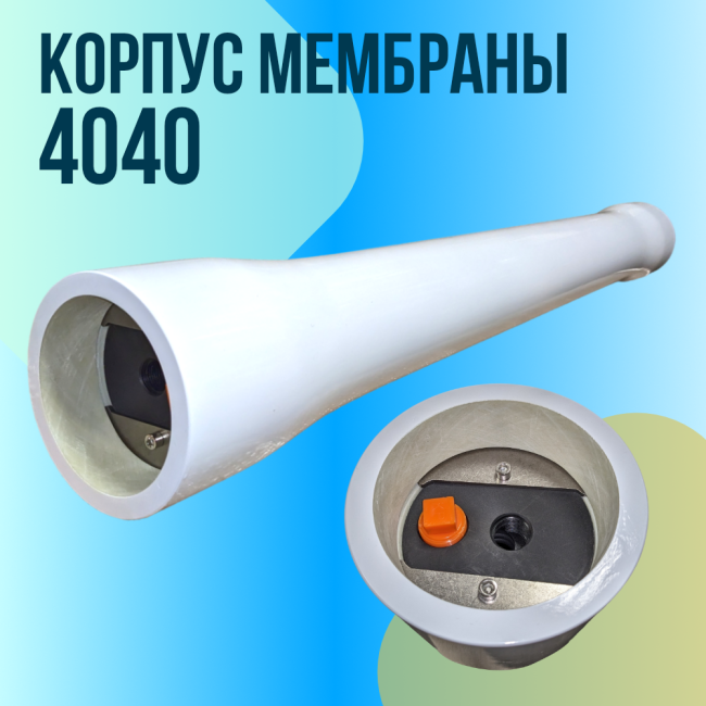 Корпус обратноосмотической мембраны 4040 Корпус обратноосмотической мембраны 4040