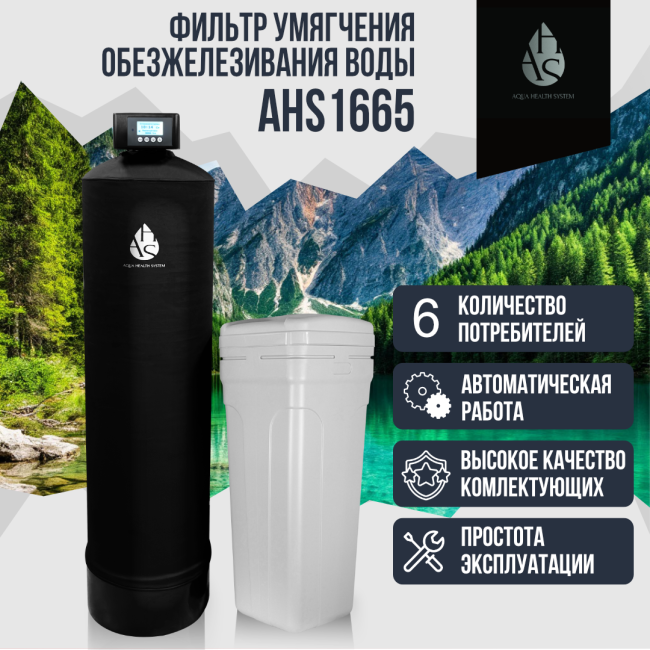 Фильтр умягчения, обезжелезивания воды AHS 1665 Фильтр умягчения, обезжелезивания воды AHS 1665