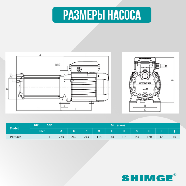 Многоступенчатый насос Shimge PRm406 Многоступенчатый насос Shimge PRm406