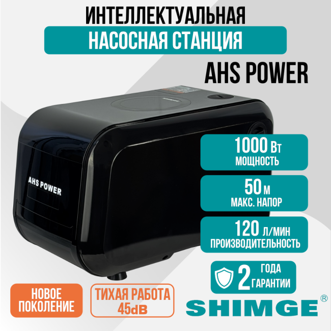 Насосная станция SHIMGE AHS POWER, 120 л/мин Насосная станция SHIMGE AHS POWER, 120 л/мин