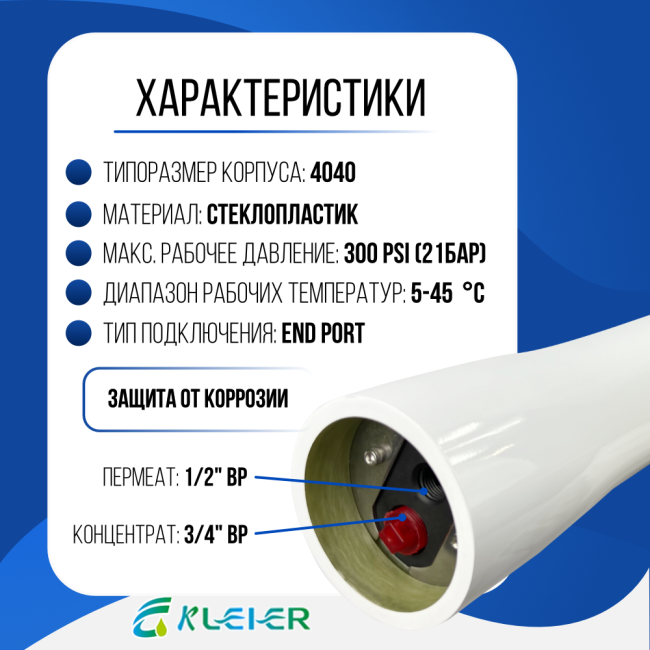 Характеристики корпуса обратноосмотической мембраны Kleier 4040 White Характеристики корпуса обратноосмотической мембраны Kleier 4040 White