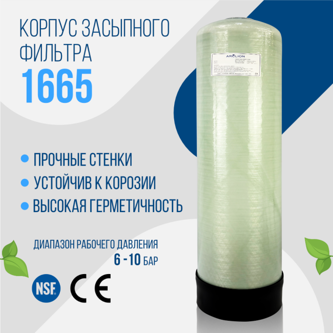 Корпус баллон засыпного фильтра Arclion 1665, 2,5" Корпус баллон засыпного фильтра Arclion 1665, 2,5"
