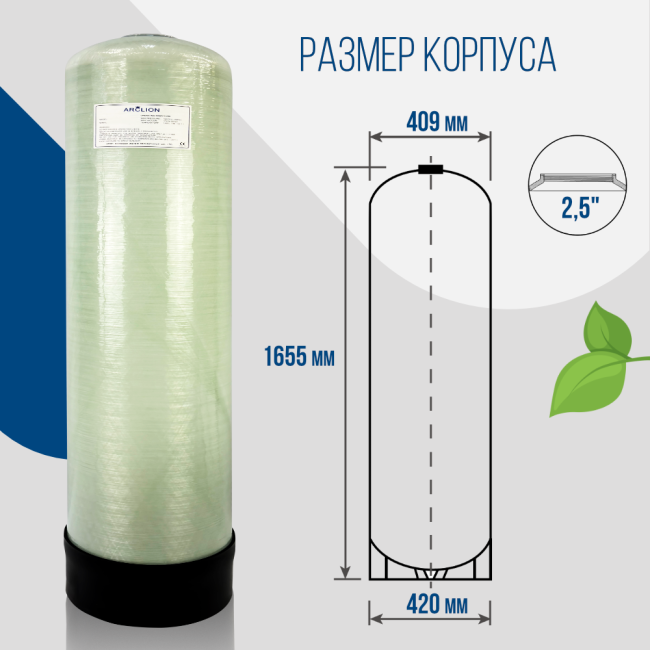 Корпус баллон засыпного фильтра Arclion 1665, 2,5" Корпус баллон засыпного фильтра Arclion 1665, 2,5"