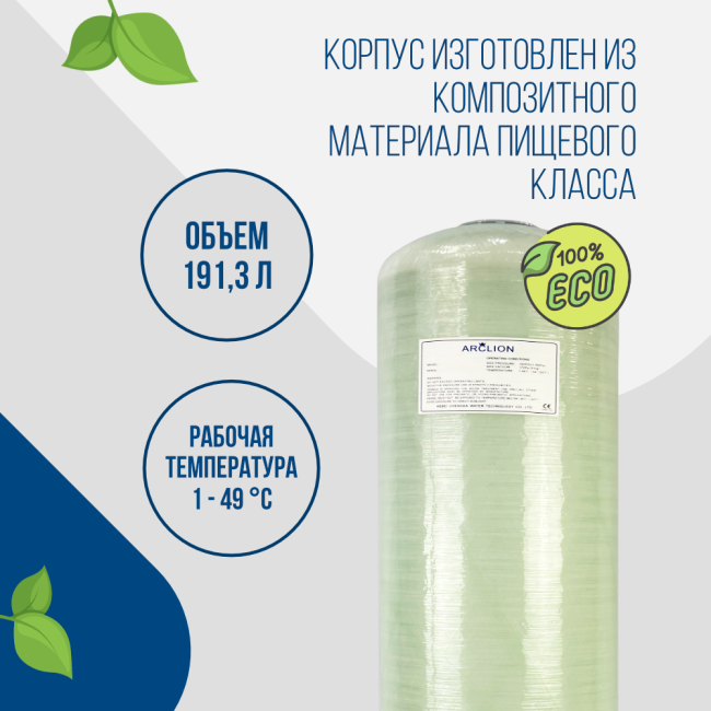 Корпус баллон засыпного фильтра Arclion 1665, 2,5" Корпус баллон засыпного фильтра Arclion 1665, 2,5"