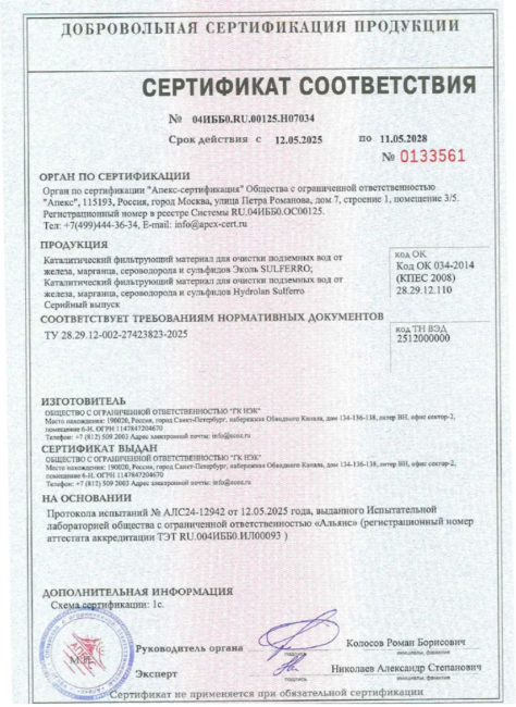 Фильтрующая загрузка Эколь Сульферо (SulFerro), 20л. Фильтрующая загрузка Эколь Сульферо (SulFerro), 20л.