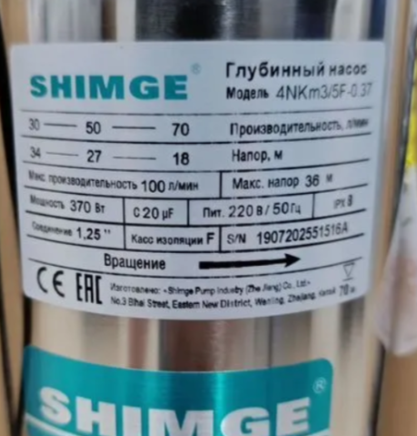 Шильдик насоса колодезного SHIMGE 4NKm3/5F-0.37 Шильдик насоса колодезного SHIMGE 4NKm3/5F-0.37