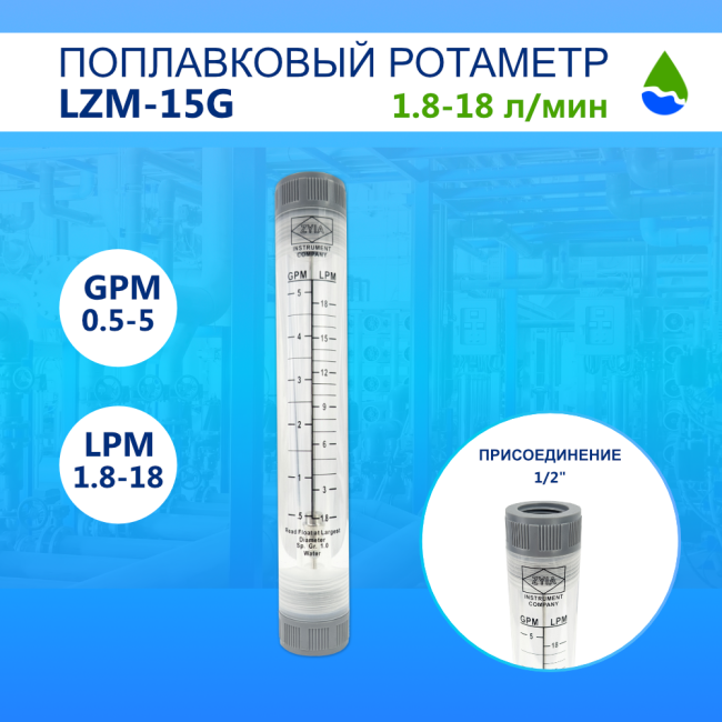 Ротаметр поплавковый проточный ZYIA LZM-15G (GPM 0.5-5, LPM 1.8-18) Ротаметр поплавковый проточный ZYIA LZM-15G (GPM 0.5-5, LPM 1.8-18)