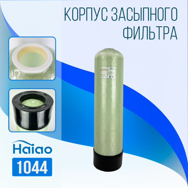 Корпус баллон засыпного фильтра Haiao 1044, 2.5" Корпус баллон засыпного фильтра Haiao 1044, 2.5"