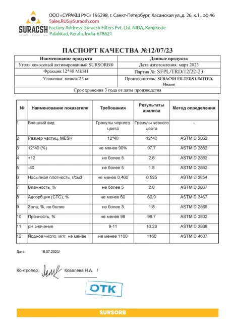 Уголь 12x40 кокосовый активированный SURSORB (йодное число 1160), 1л.