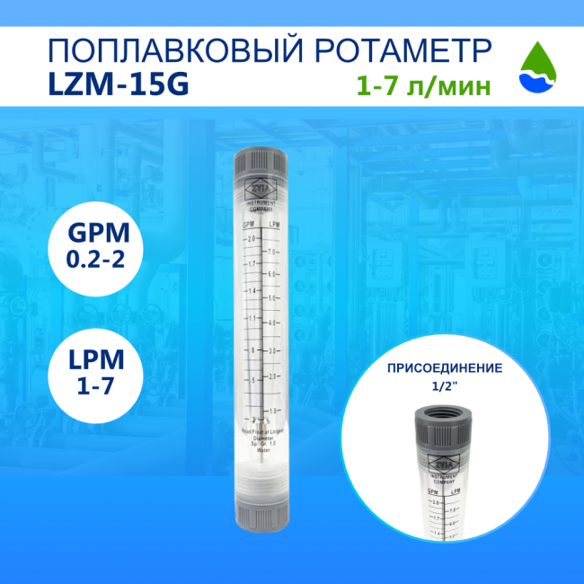 Ротаметр поплавковый проточный ZYIA LZM-15G (GPM 0.2-2, LPM 1-7) Ротаметр поплавковый проточный ZYIA LZM-15G (GPM 0.2-2, LPM 1-7)