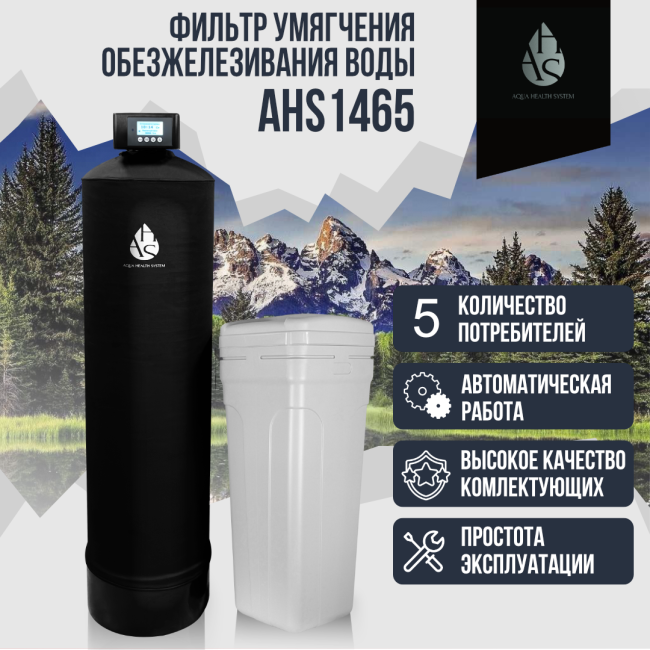 Фильтр умягчения, обезжелезивания воды AHS 1465 Фильтр умягчения, обезжелезивания воды AHS 1465