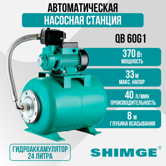 Насосная станция SHIMGE QB 60G1 c баком 24л, 40 л/мин Насосная станция SHIMGE QB 60G1 c баком 24л, 40 л/мин