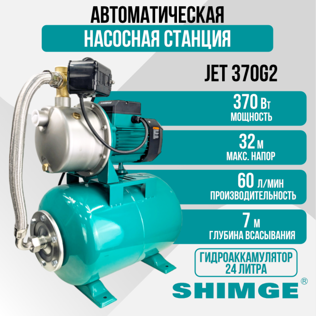 Насосная станция SHIMGE JET 370G2 c баком 24 л Насосная станция SHIMGE JET 370G2 c баком 24 л