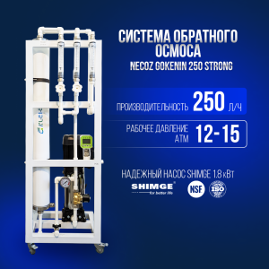 Система обратного осмоса NECOZ GOKENIN 250 STRONG 