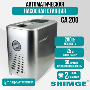 Насосная станция SHIMGE CA200 с частотным регулированием