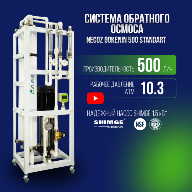 Система обратного осмоса NECOZ GOKENIN 500 STANDART Система обратного осмоса NECOZ GOKENIN 500 STANDART