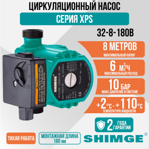 Циркуляционный насос SHIMGE XPS 32-8-180B