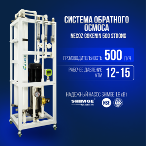 Система обратного осмоса NECOZ GOKENIN 500 STRONG
