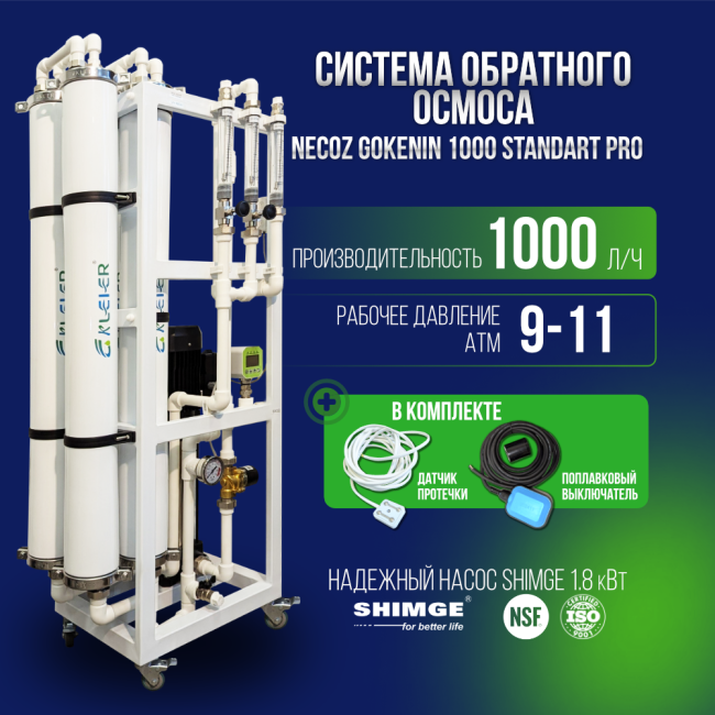 Система обратного осмоса NECOZ GOKENIN 1000 STANDART PRO Система обратного осмоса NECOZ GOKENIN 1000 STANDART PRO