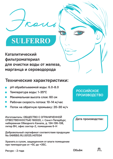 Фильтрующая загрузка Эколь Сульферо (SulFerro), 25л.