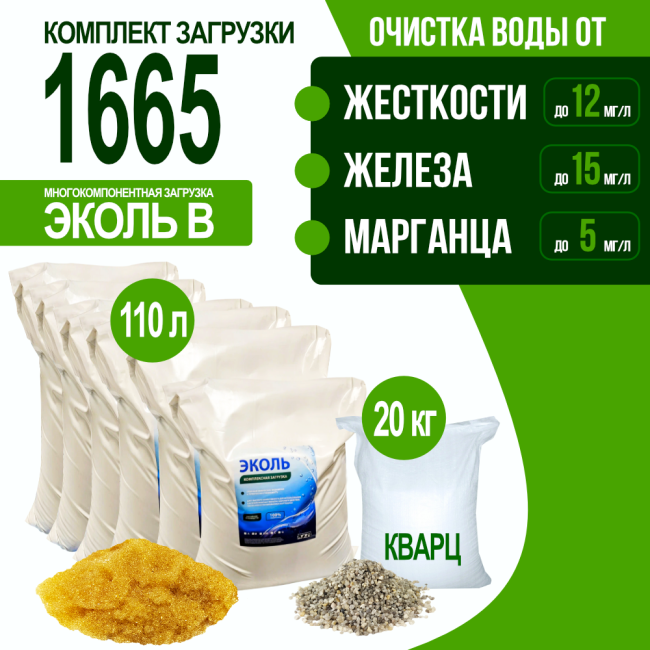 Комплект загрузки ЭКОЛЬ В для фильтра 1665