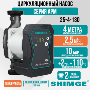 Циркуляционный насос SHIMGE APM 25-4-130