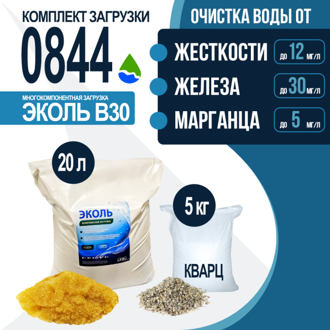 Комплект загрузки ЭКОЛЬ В30 для фильтра 0844 Комплект загрузки ЭКОЛЬ В30 для фильтра 0844