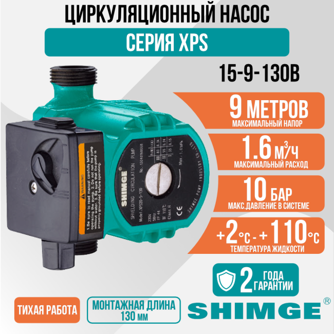 Циркуляционный насос SHIMGE XPS 15-9-130B Циркуляционный насос SHIMGE XPS 15-9-130B