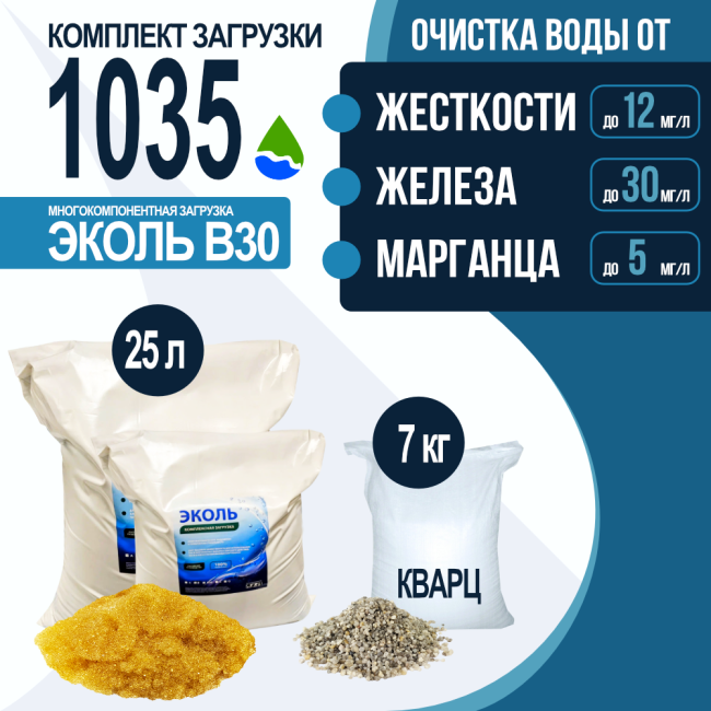 Комплект загрузки ЭКОЛЬ В30 для фильтра 1035 Комплект загрузки ЭКОЛЬ В30 для фильтра 1035
