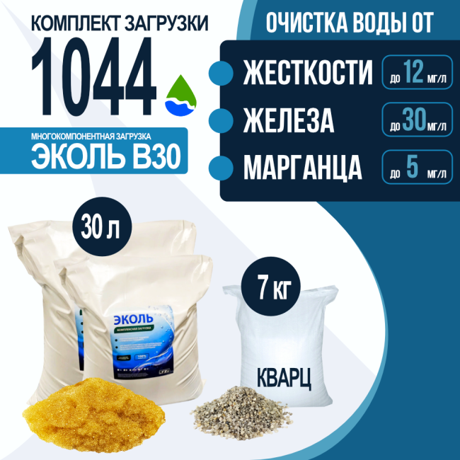 Комплект загрузки ЭКОЛЬ В30 для фильтра 1044 Комплект загрузки ЭКОЛЬ В30 для фильтра 1044
