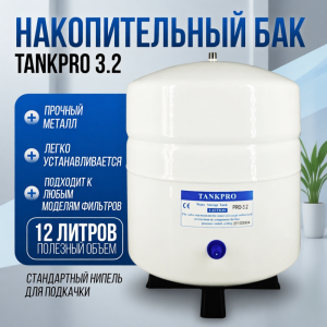 Накопительный бак, гидроаккумулятор 3.2G, 12/18 л.