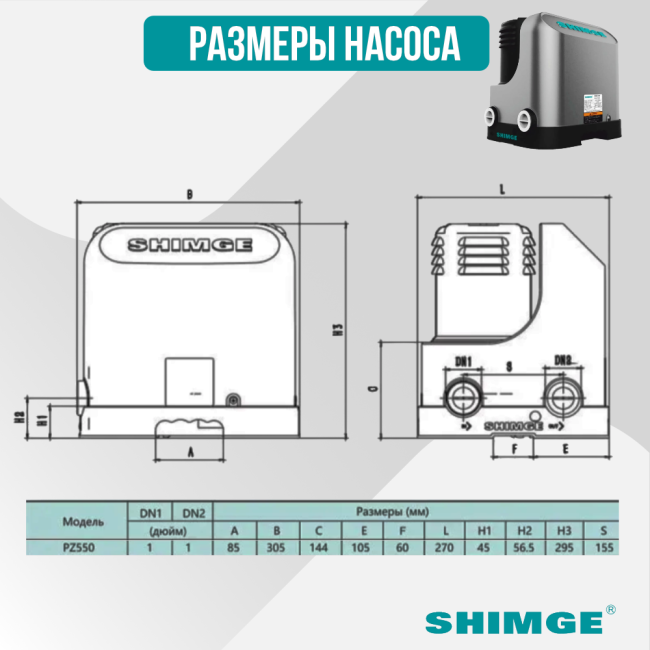 Размеры насоса Shimge PZ 550, 55 л/мин, подъем 38 м Размеры насоса Shimge PZ 550, 55 л/мин, подъем 38 м