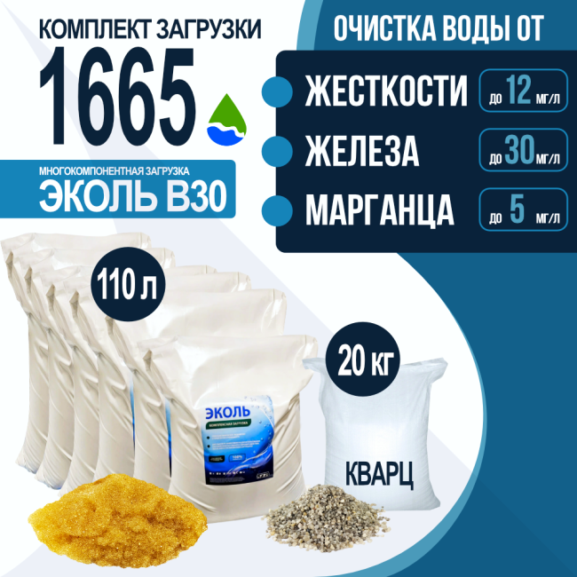 Комплект загрузки ЭКОЛЬ В30 для фильтра 1665 Комплект загрузки ЭКОЛЬ В30 для фильтра 1665