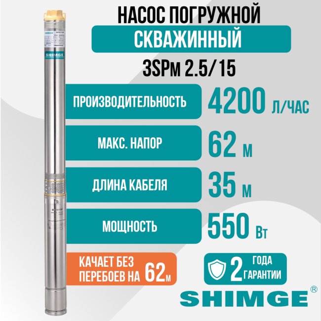 Насос скважинный погружной Shimge 3 SPm 2.5/15-0.55 Насос скважинный погружной Shimge 3 SPm 2.5/15-0.55