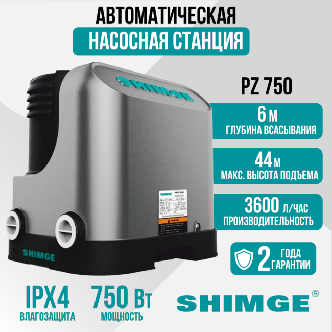 Тихая насосная станция Shimge PZ 750, 60 л/мин, подъем 44 м Тихая насосная станция Shimge PZ 750, 60 л/мин, подъем 44 м