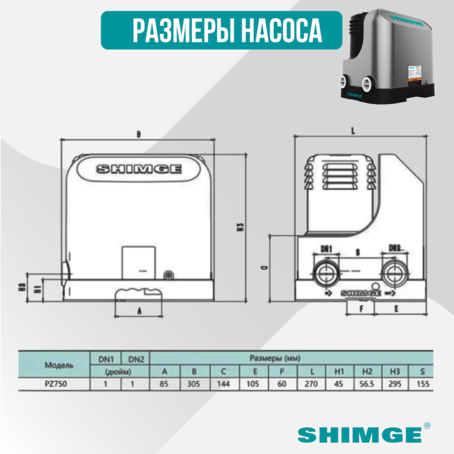 Размеры насоса Shimge PZ 750, 60 л/мин, подъем 44 м Размеры насоса Shimge PZ 750, 60 л/мин, подъем 44 м