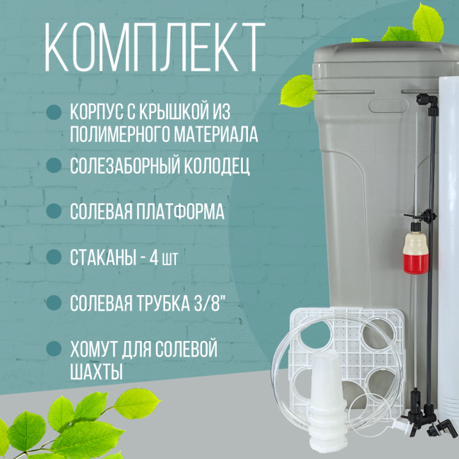 Комплект солевого бака Arclion 70 л., серого цвета Комплект солевого бака Arclion 70 л., серого цвета