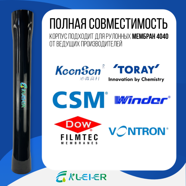 Совместимость обратноосмотической мембраны Kleier 4040 Black