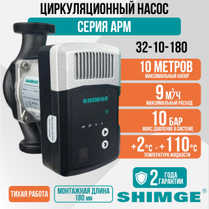 Циркуляционный насос SHIMGE APM 32-10-180