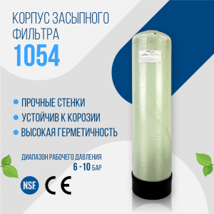Корпус баллон засыпного фильтра Arclion 1054, 2,5"
