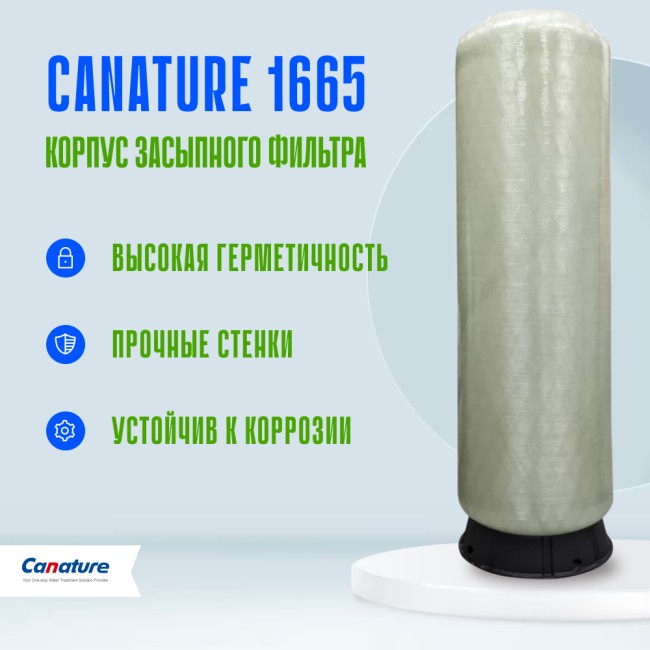 Корпус баллон засыпного фильтра Canature 1665, 2.5" Корпус баллон засыпного фильтра Canature 1665, 2.5"