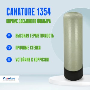 Корпус баллон засыпного фильтра Canature 1354, 2.5"