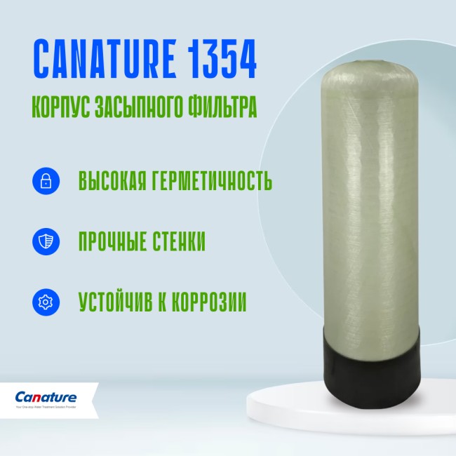 Корпус баллон засыпного фильтра Canature 1354, 2.5" Корпус баллон засыпного фильтра Canature 1354, 2.5"